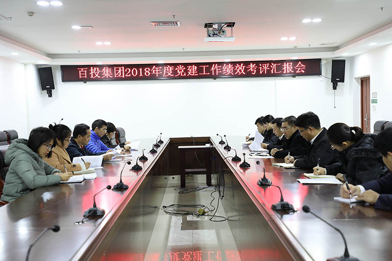 市國資委黨建工作績效考評(píng)組到百投集團(tuán)考評(píng)